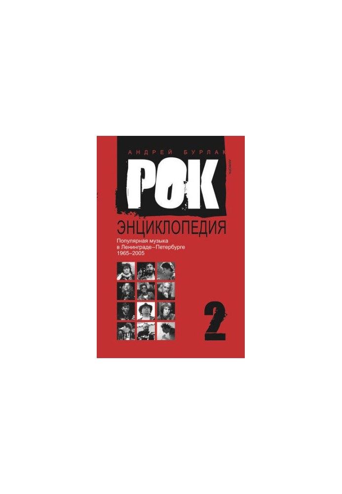 Рок-энциклопедия. Популярная музыка в Ленинграде – Петербурге. 1965–2005. Том 2