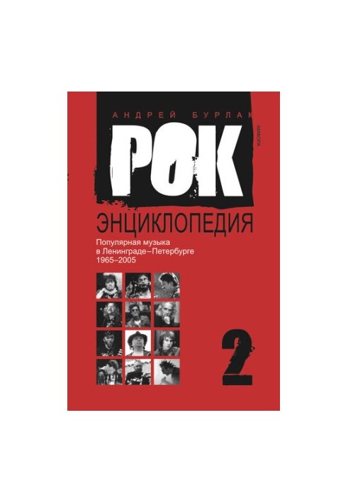 Рок-энциклопедия. Популярная музыка в Ленинграде – Петербурге. 1965–2005. Том 2