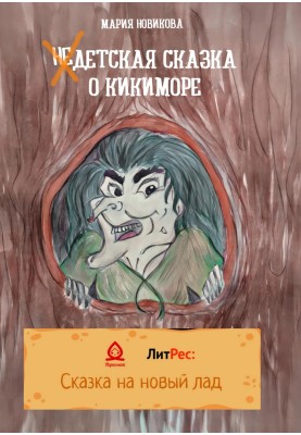 Non-Children's fairy tale about Kikimora