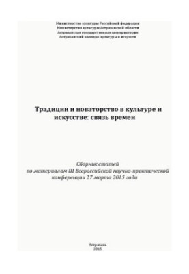 Традиції та новаторство в культурі та мистецтві: зв'язок епох. Збірник статей за матеріалами III Всеросійської конференції
