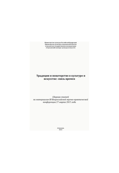 Традиції та новаторство в культурі та мистецтві: зв'язок епох. Збірник статей за матеріалами III Всеросійської конференції