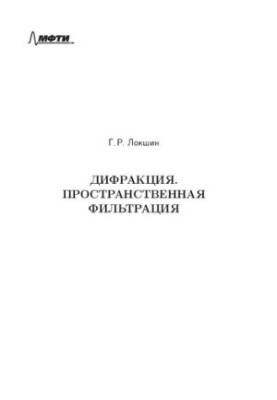 Дифракция. Пространственная фильтрация: учебное пособие для студентов вузов, обучающихся по направлению подготовки "Прикладны