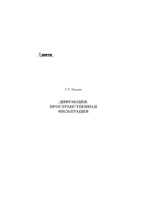 Дифракция. Пространственная фильтрация: учебное пособие для студентов вузов, обучающихся по направлению подготовки "Прикладны