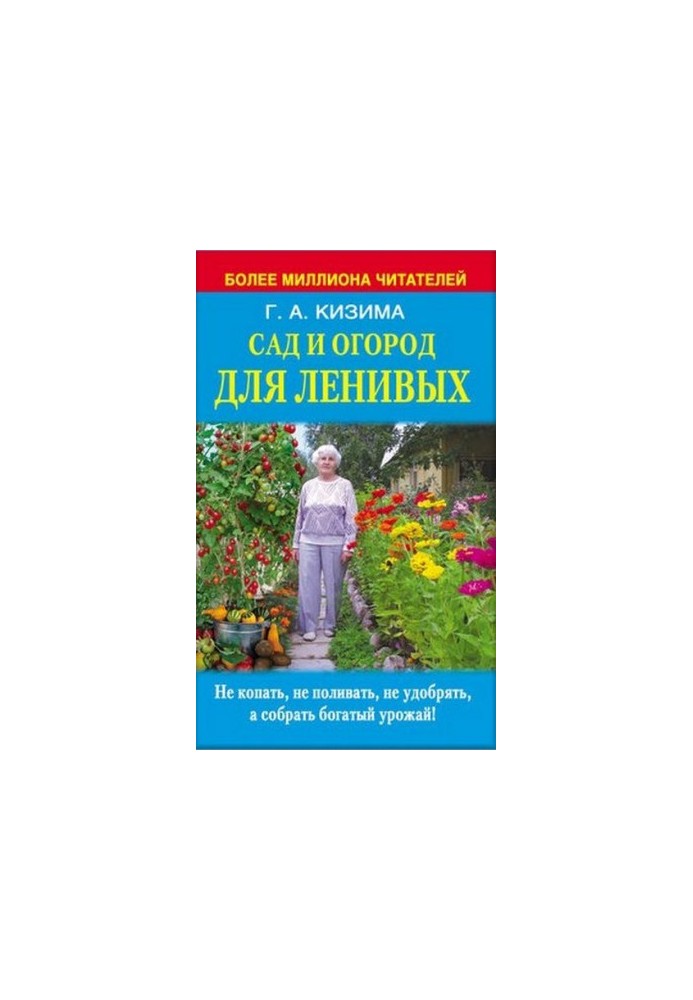 Сад и огород для ленивых. Не копать, не поливать, не удобрять, а собирать богатый урожай