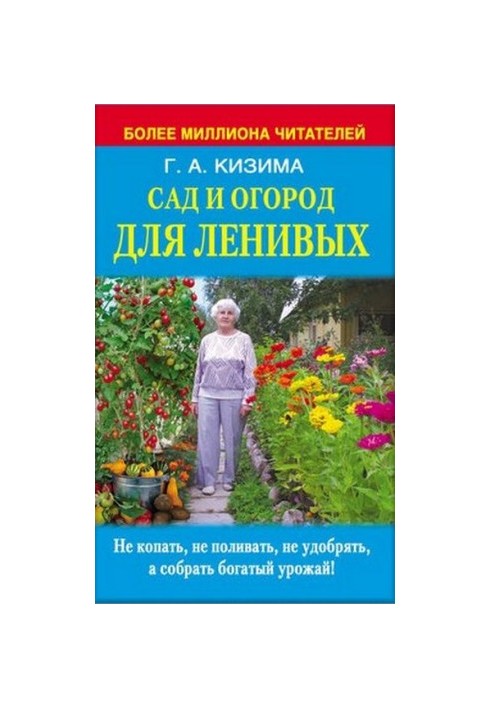 Сад и огород для ленивых. Не копать, не поливать, не удобрять, а собирать богатый урожай