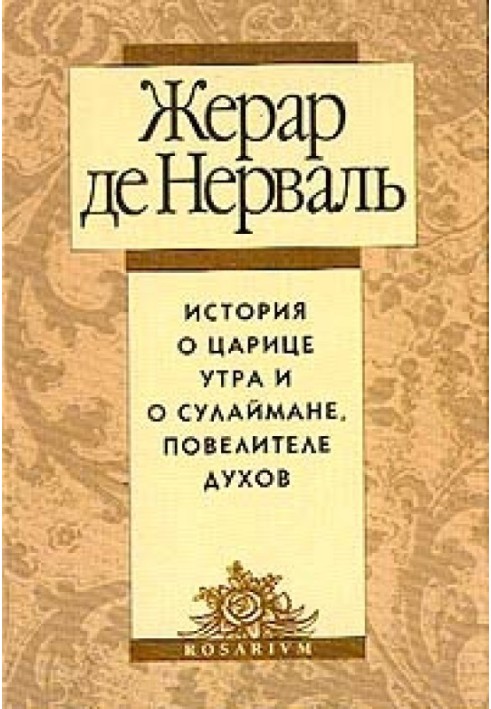 Історія про царицю ранку і про Сулеймана, володаря духів