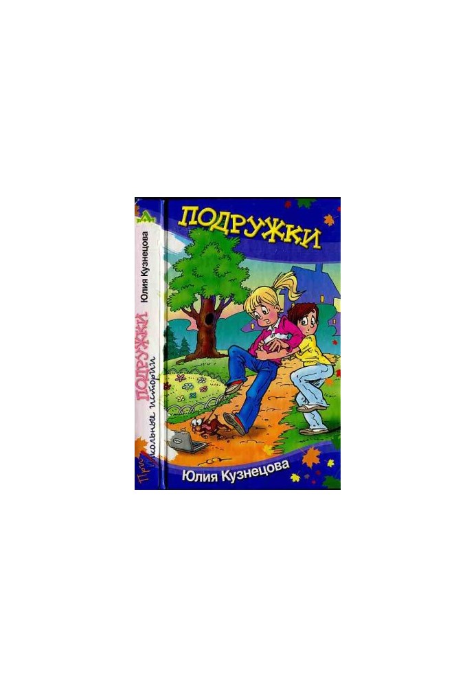 Подружки : Юмористические рассказы