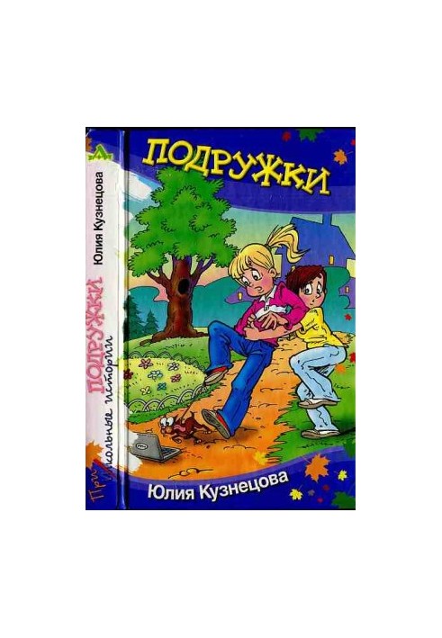 Подружки : Юмористические рассказы