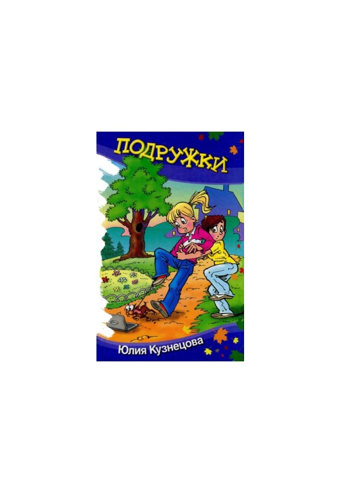 Подружки : Юмористические рассказы