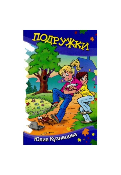 Подружки : Юмористические рассказы