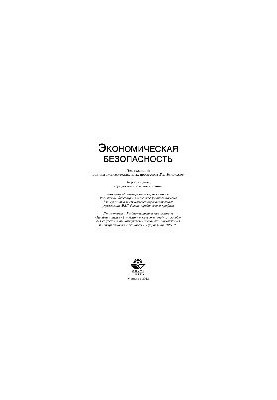 Економічна безпека. Навчальний посібник для студентів вишів, які навчаються за спеціальностями економіки та управління