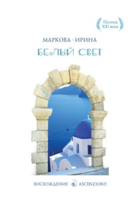 Белый Свет