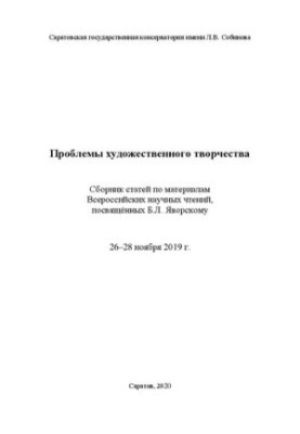 Проблеми художнього творчості: збірник статей за матеріалами Всеукраїнських наукових читань, присвячених Б.Л. Яворському