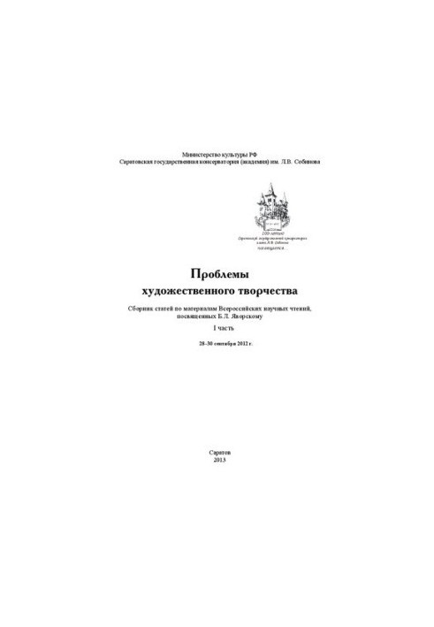 Проблеми художньої творчості: збірник статей за матеріалами Всеросійських наукових читань, присвячених Б.Л. Яворському. I
