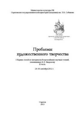 Проблемы художественного творчества: сб. статей по материалам Всероссийских научных чтений, посвященных Б.Л. Яворскому. II ча