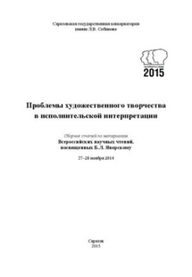 Problems of artistic creativity in the performing interpretation: Collection of articles on materials of the All-Russian scientific readings