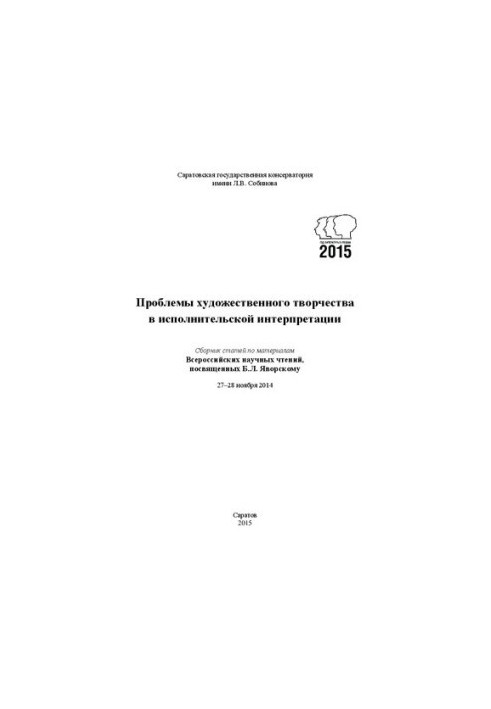 Problems of artistic creativity in the performing interpretation: Collection of articles on materials of the All-Russian scientific readings