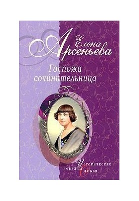 Пані авторка (новели)