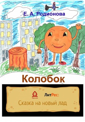 Колобок