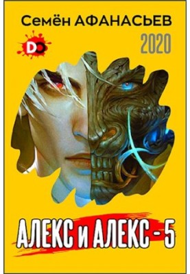 Олекс і Олекс 5
