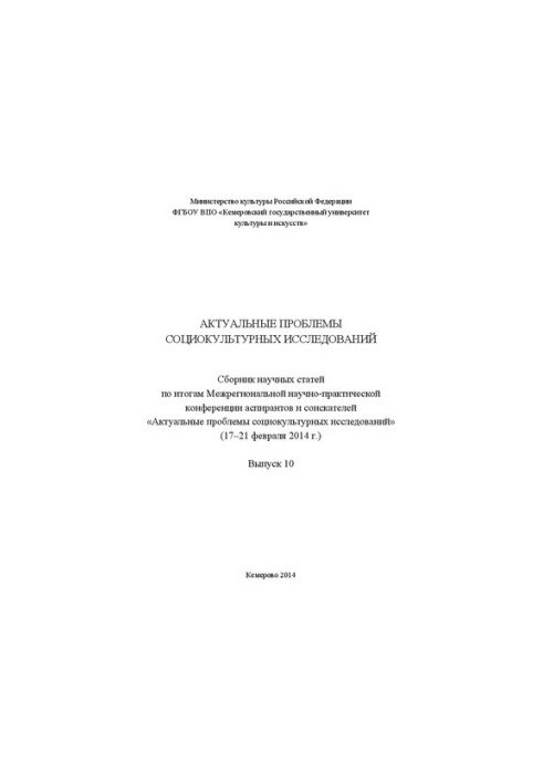 Актуальні проблеми соціокультурних досліджень: збірник наукових статей за результатами Міжрегіональної науково-практичної конференції