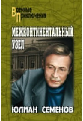 Межконтинентальный узел