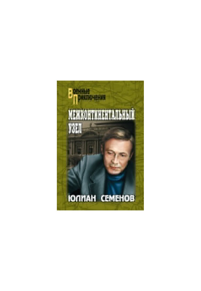 Межконтинентальный узел