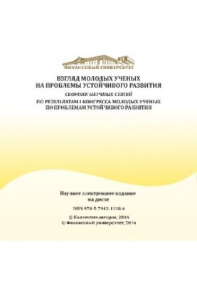 Погляд молодих науковців на проблеми сталого розвитку: збірник наукових статей за результатами I Конгресу молодих учених з питань сталого розвитку