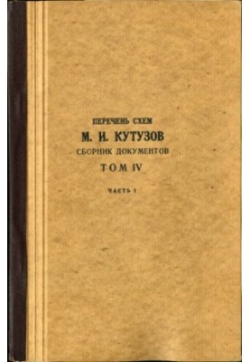 М. І. Кутузов. Збірник документів. Том IV. Частина 1. Перелік схем