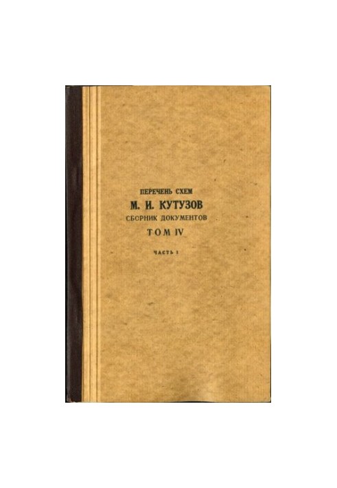 М. І. Кутузов. Збірник документів. Том IV. Частина 1. Перелік схем