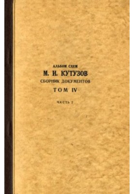 М. І. Кутузов. Збірник документів. Том IV. Частина 2. Альбом схем