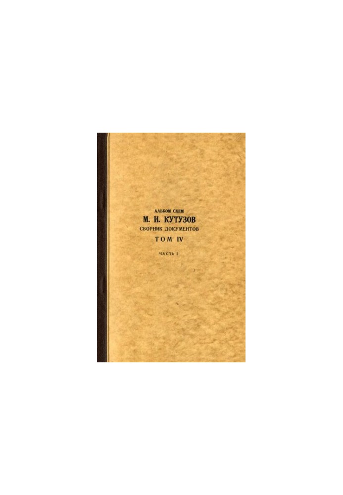 М. І. Кутузов. Збірник документів. Том IV. Частина 2. Альбом схем