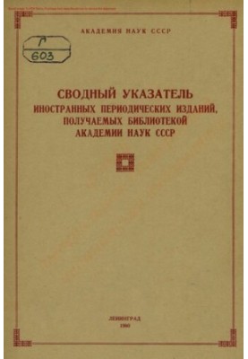 Зведений покажчик іноземних періодичних видань, що надходять до Бібліотеки Академії Наук СРСР