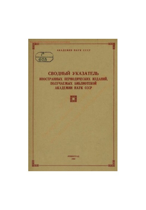 Зведений покажчик іноземних періодичних видань, що надходять до Бібліотеки Академії Наук СРСР