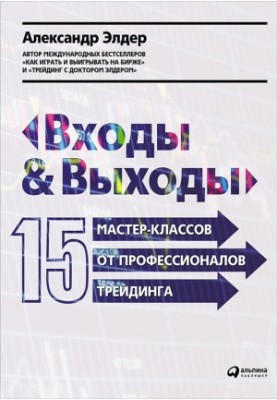 Входи та виходи: 15 майстер-класів від професіоналів трейдингу