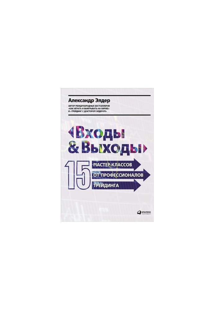 Входи та виходи: 15 майстер-класів від професіоналів трейдингу