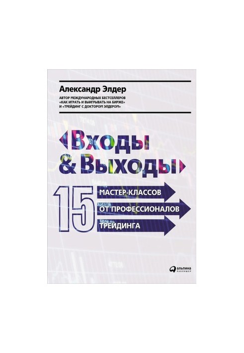 Входи та виходи: 15 майстер-класів від професіоналів трейдингу