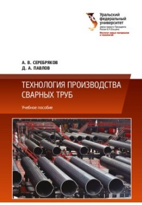Технологія виробництва зварних труб: навчальний посібник