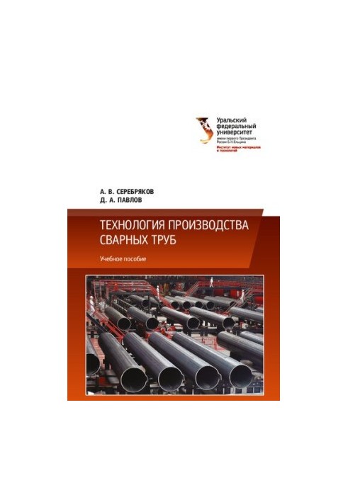 Технологія виробництва зварних труб: навчальний посібник