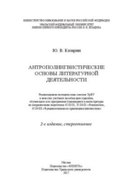 Антрополінгвістичні основи літературної діяльності: навчальний посібник для студентів, які навчаються за програмами бакалаврату