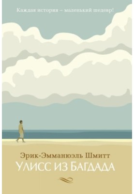 Улісс з Багдада