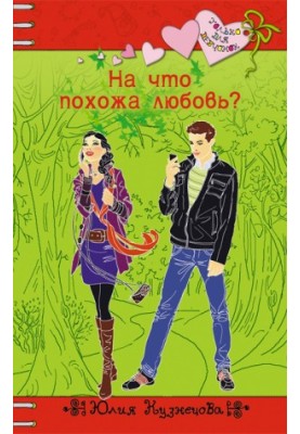 На что похожа любовь?