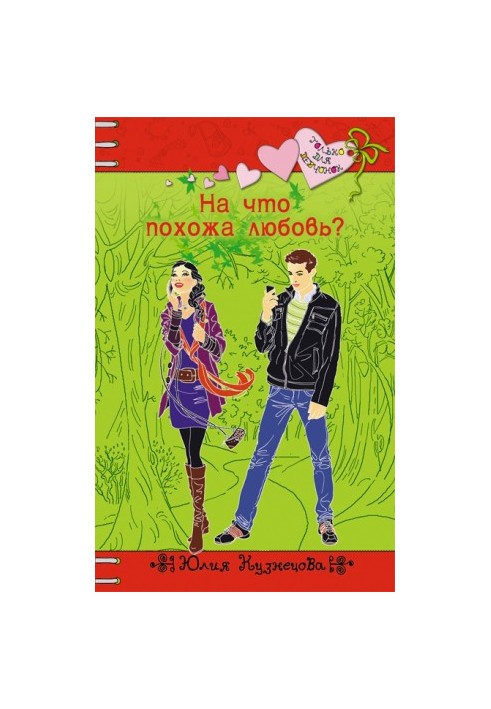 На что похожа любовь?