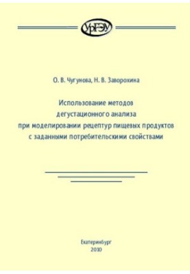 Використання методів дегустаційного аналізу при моделюванні рецептів харчових продуктів з заданими споживчими властивостями