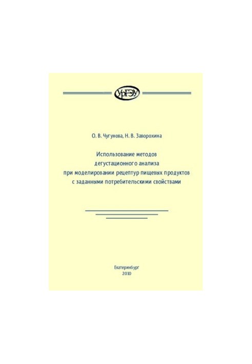 Використання методів дегустаційного аналізу при моделюванні рецептів харчових продуктів з заданими споживчими властивостями