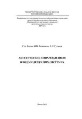 Acoustic and vortex fields in water-containing systems: monograph
