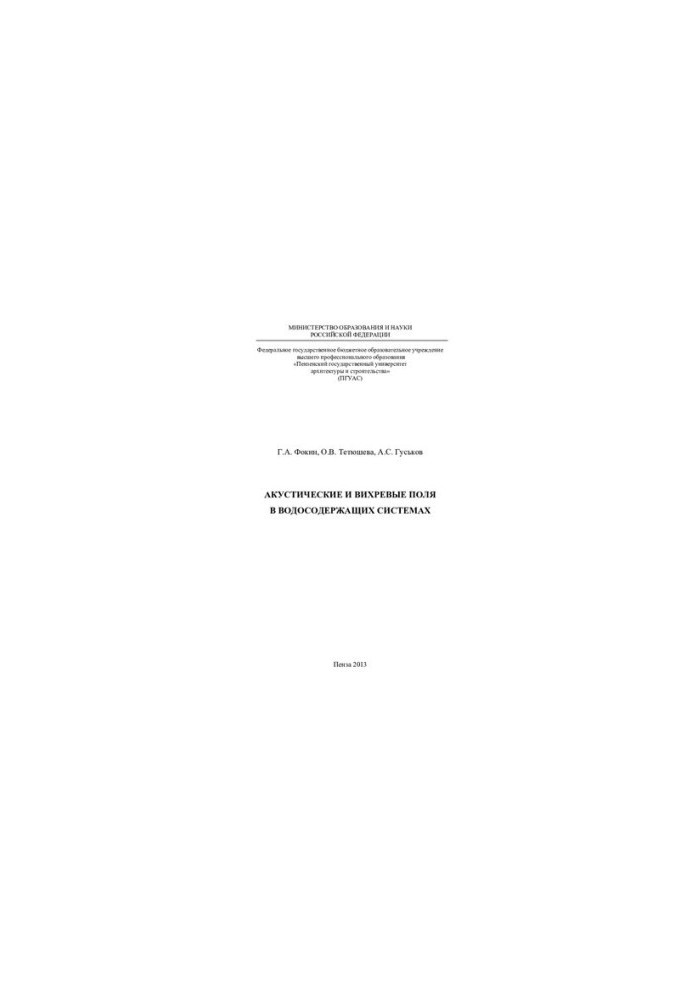 Acoustic and vortex fields in water-containing systems: monograph