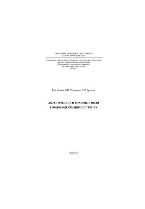Acoustic and vortex fields in water-containing systems: monograph