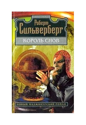 Король снов