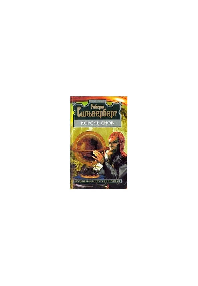 Король снов
